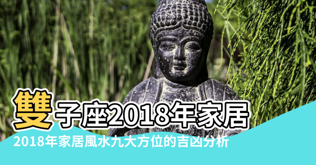 【2018董易奇家居風水】雙子座2018年家居風水開運法 |2018年家居風水九大方位的吉凶分析 |2018年家居風水四大方位需要注意趨吉避凶 |