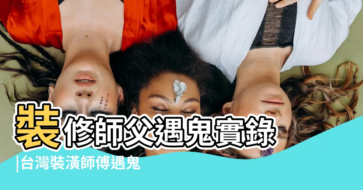 【台灣裝修師傅遇鬼】裝修師父遇鬼實錄 |台灣裝潢師傅遇鬼實錄 |神秘探索 |