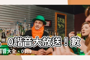 【10諧音】10諧音大放送！數字諧音大全、0到9超全意思一次看