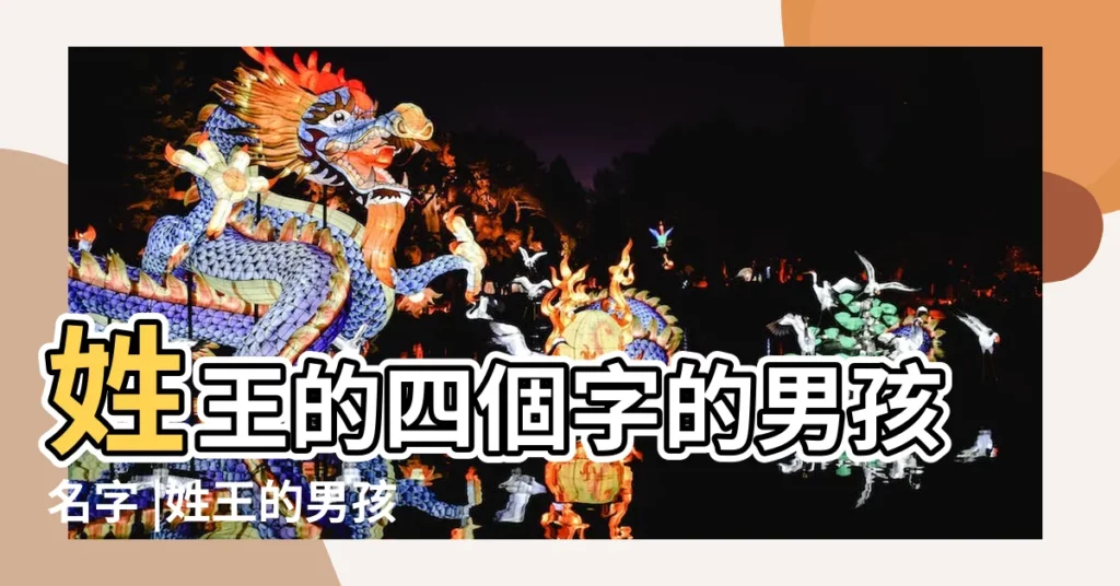 姓王的四個字的男孩名字 |姓王的男孩名字大全四個字名 |姓王的男孩名字四個字 |【姓王的起四個字的名字大全男孩名字】