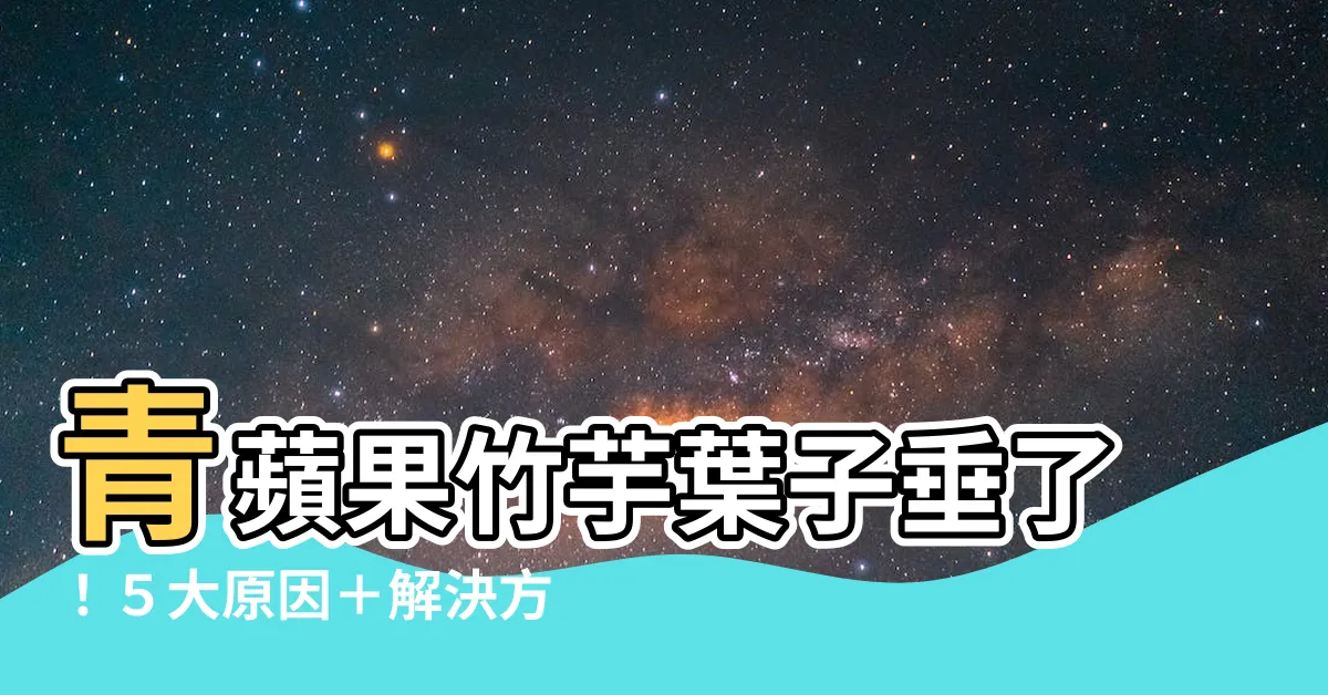 【青蘋果竹芋葉子垂】青蘋果竹芋葉子垂了！５大原因＋解決方法，救活不再難