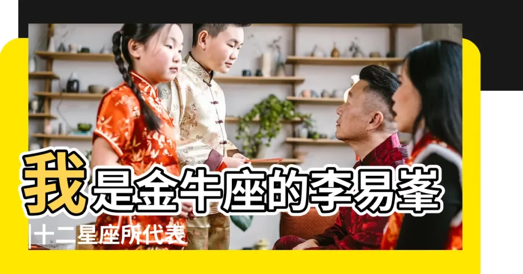 我是金牛座的李易峯 |十二星座所代表的明星 |十二星座的明星有哪些 |【十二座代表的明星】