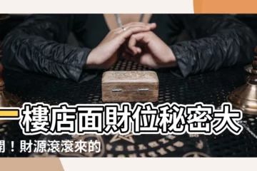 【一樓店面財位】一樓店面財位秘密大公開！財源滾滾來的風水佈局