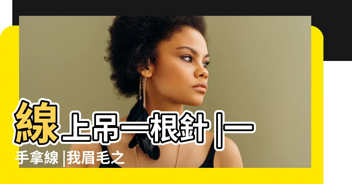【針線算命】線上吊一根針 |一手拿線 |我眉毛之間有懸針線 |