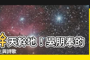 【幹天幹地】幹天幹地！吳朋奉的人生與詩歌