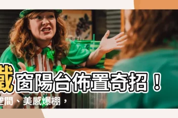 【鐵窗陽台佈置】鐵窗陽台佈置奇招！省空間、美感爆棚，打造療癒綠洲