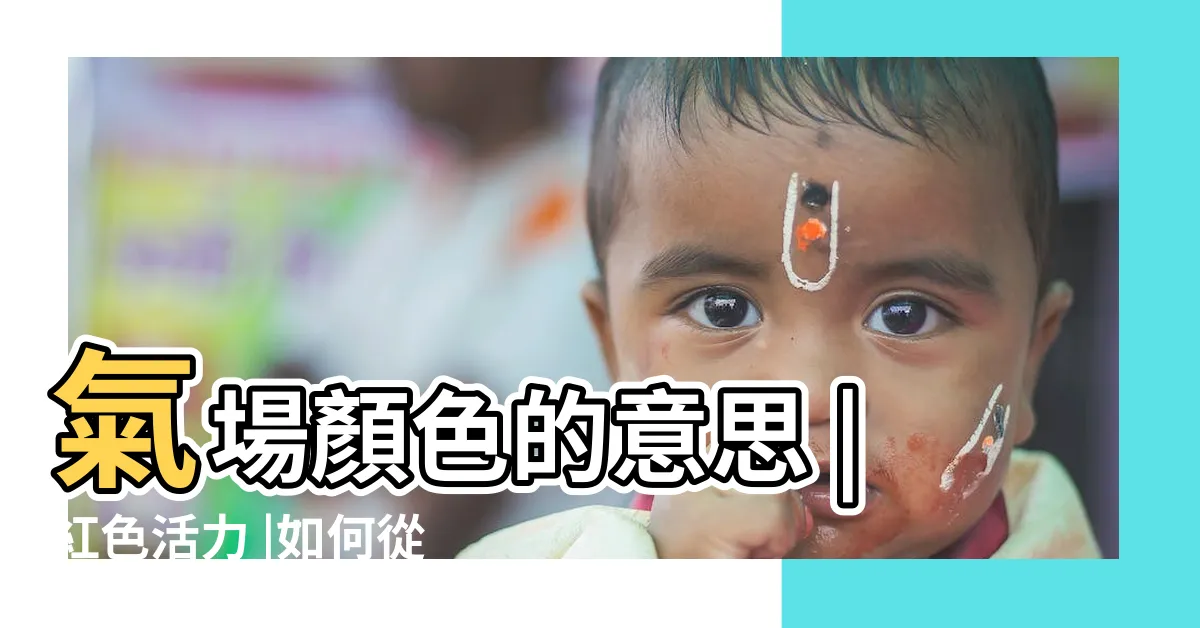 【白色氣場的人】氣場顏色的意思 |紅色活力 |如何從AVS氣場儀拍出你獨特的氣場照並分析 |