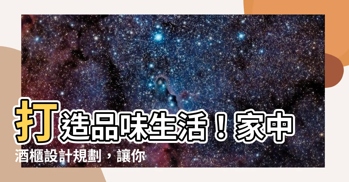 【家中酒櫃設計】打造品味生活！家中酒櫃設計規劃，讓你盡享微醺時光