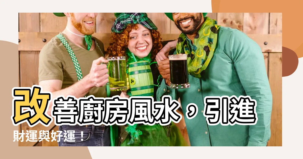 【廚房風水】改善廚房風水，引進財運與好運！