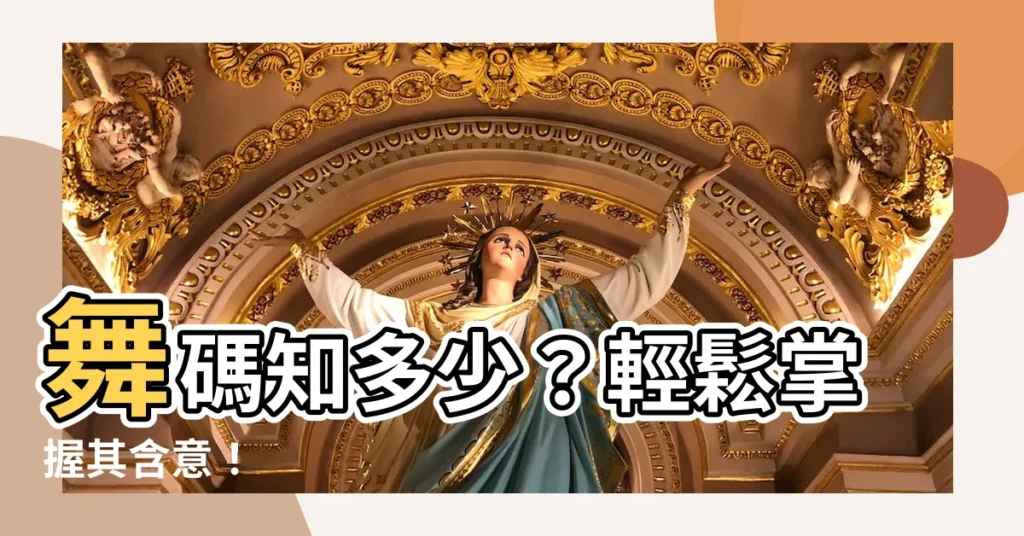 【舞碼意思】舞碼知多少？輕鬆掌握其含意！