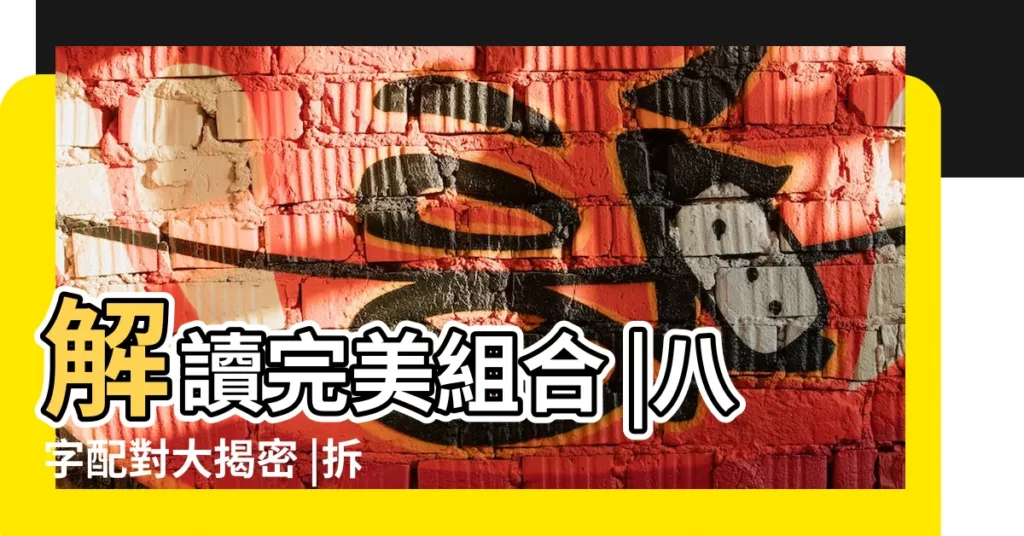 解讀完美組合 |八字配對大揭密 |拆解王薛俊良Isaac |【八字拆解五型】