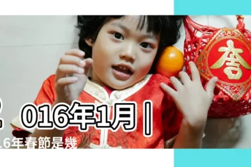 【2016年1月】2016年1月 |2016年春節是幾月幾號 |2016年1月出生屬什麼生肖 |