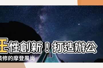 【辦公室 裝修】任性創新！打造辦公室裝修的摩登風尚