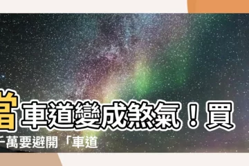 【車道旁風水】當車道變成煞氣！買房千萬要避開「車道旁風水」6大眉角