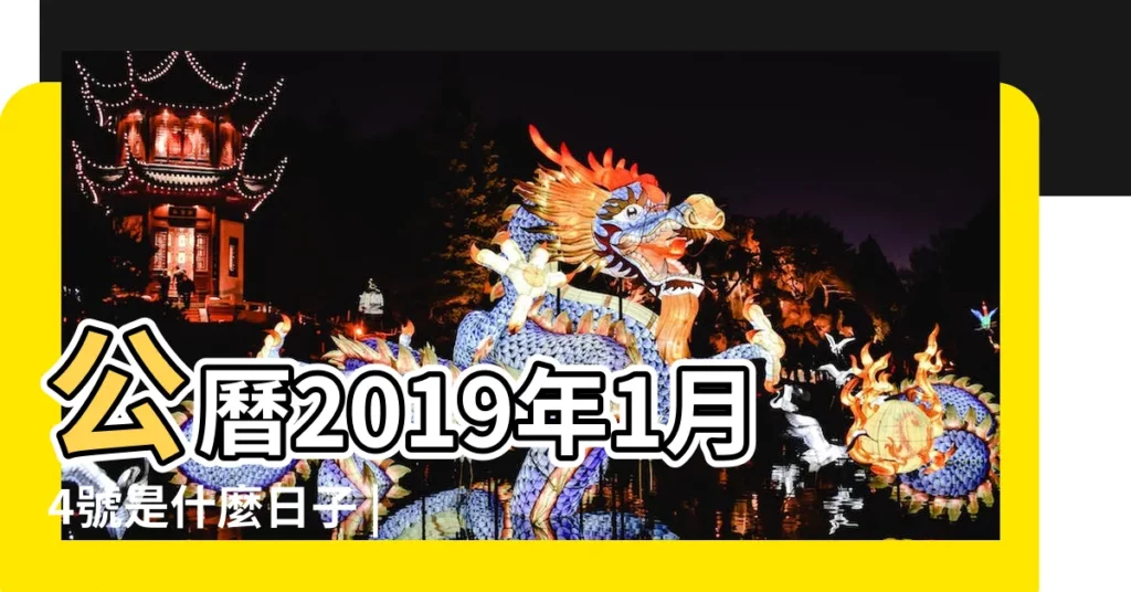 公曆2019年1月4號是什麼日子 |2019年1月4日7點出生八字算命 |2018年農曆11月29號是陽曆幾號 |【2019年1月4日0點48出生】