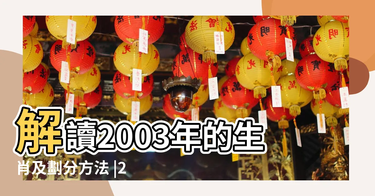 【2003年是什麼年】解讀2003年的生肖及劃分方法 |2003年是平年還是閏年 |03年屬啥生肖 |