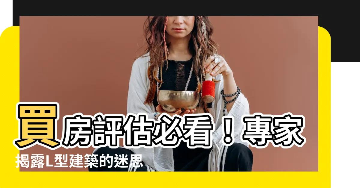 【l型建築】買房評估必看！專家揭露L型建築的迷思