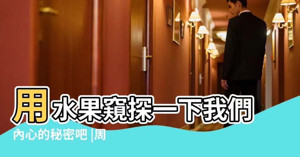 用水果窺探一下我們內心的秘密吧 |周公解夢 |周公解夢夢見吃水果 |【夢見吃水果被朋友打】