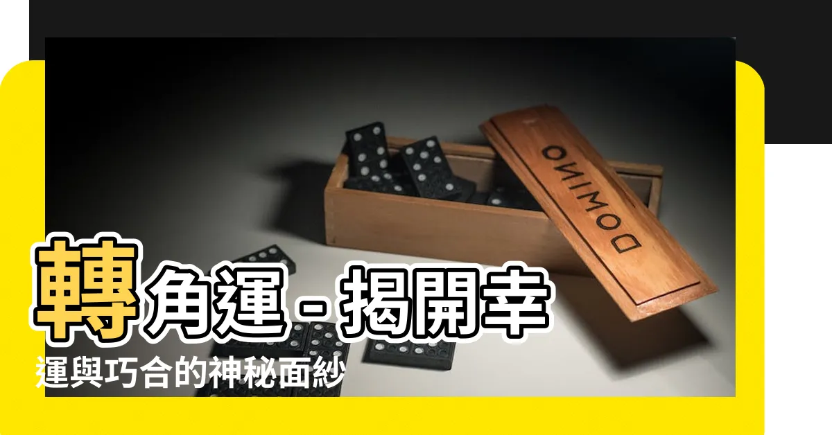 【轉角運是什麼】轉角運 - 揭開幸運與巧合的神秘面紗