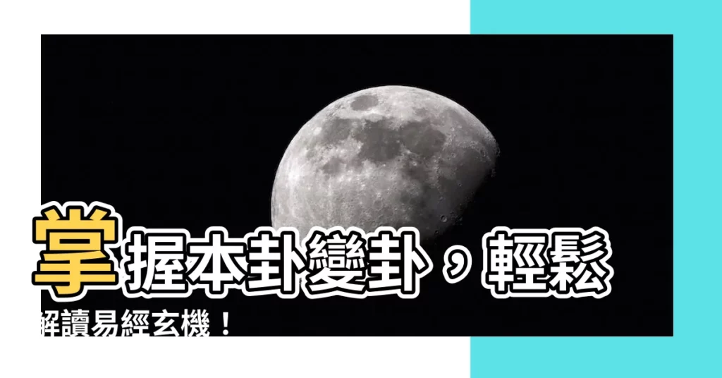【本卦 變卦】掌握本卦變卦，輕鬆解讀易經玄機！