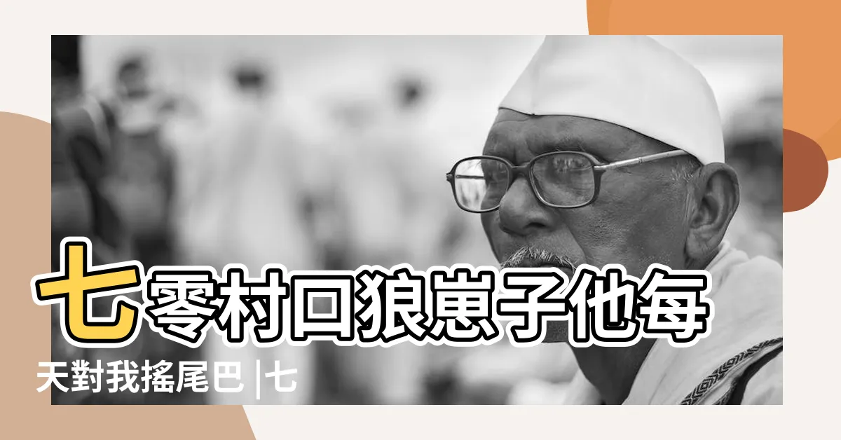 【七零村口狼崽子他每天對我搖尾巴】七零村口狼崽子他每天對我搖尾巴 |七零村口狼崽子他每天對我搖尾巴全文免費閲讀 |番外免費閲讀 |