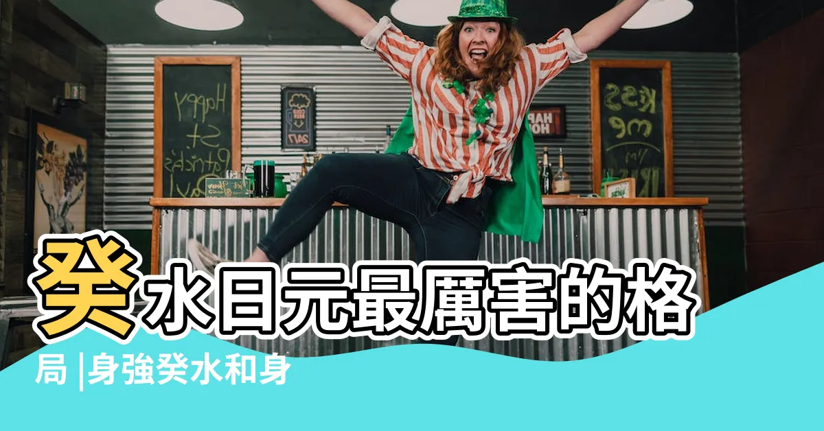 【癸水身強】癸水日元最厲害的格局 |身強癸水和身弱癸水差別 |癸水命走九紫離火運 |