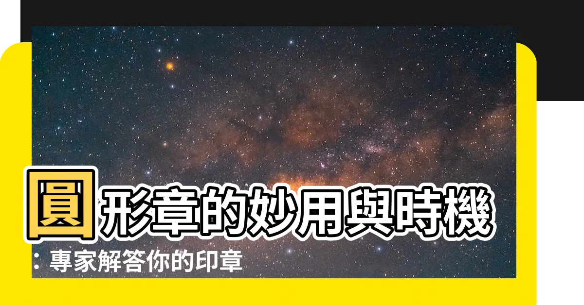 【圓形章】圓形章的妙用與時機：專家解答你的印章迷思