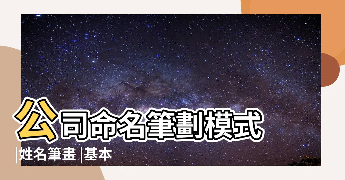 【公司行號筆畫吉凶】公司命名筆劃模式 |姓名筆畫 |基本模式 |