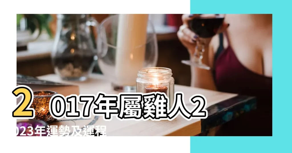 2017年屬雞人2023年運勢及運程 |17年6歲生肖 |2017年屬雞人2023年運勢及運程 |【雞年運程2017生肖年運每月運程】