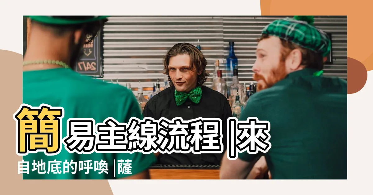 【朝向西南方的石像】簡易主線流程 |來自地底的呼喚 |薩爾達傳説王國之淚攻略 |