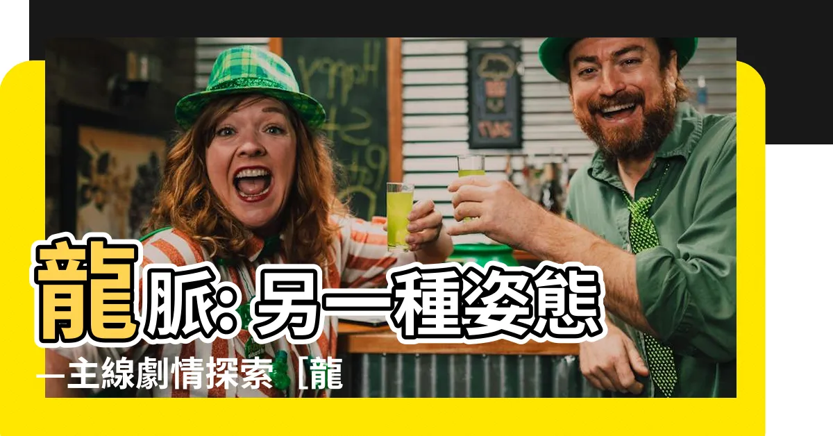 【龍脈另一種姿態wiki】龍脈: 另一種姿態—主線劇情探索［龍脈另一種姿態wiki］