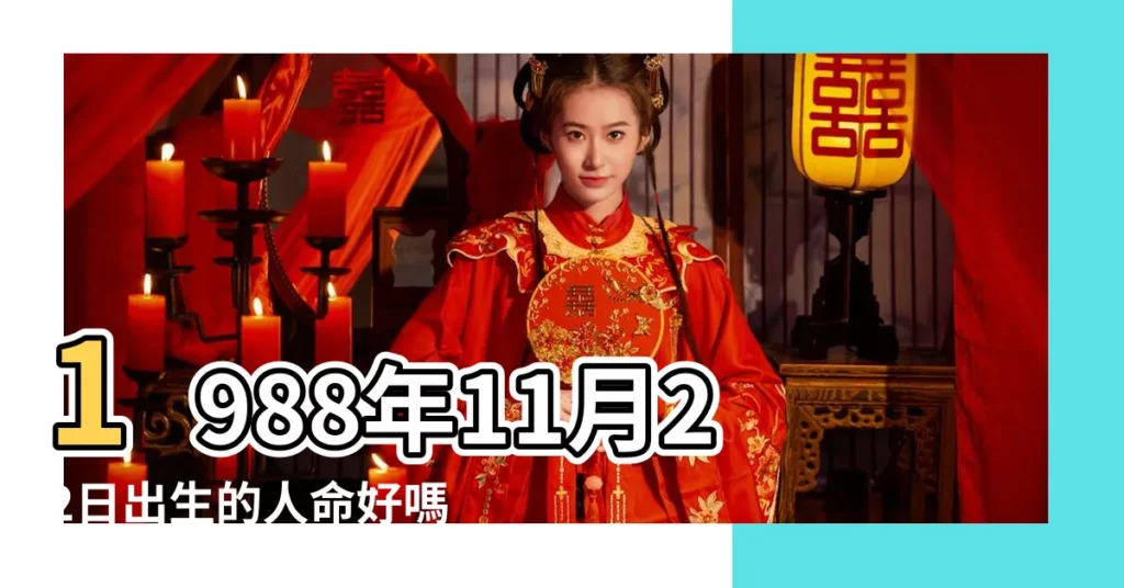 1988年11月22日出生的人命好嗎 |1988年11月22日出生時間看命運 |是什麼命 |【1988年11月22日出生財運】