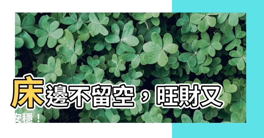 【牀頭無靠】牀邊不留空，旺財又安穩！