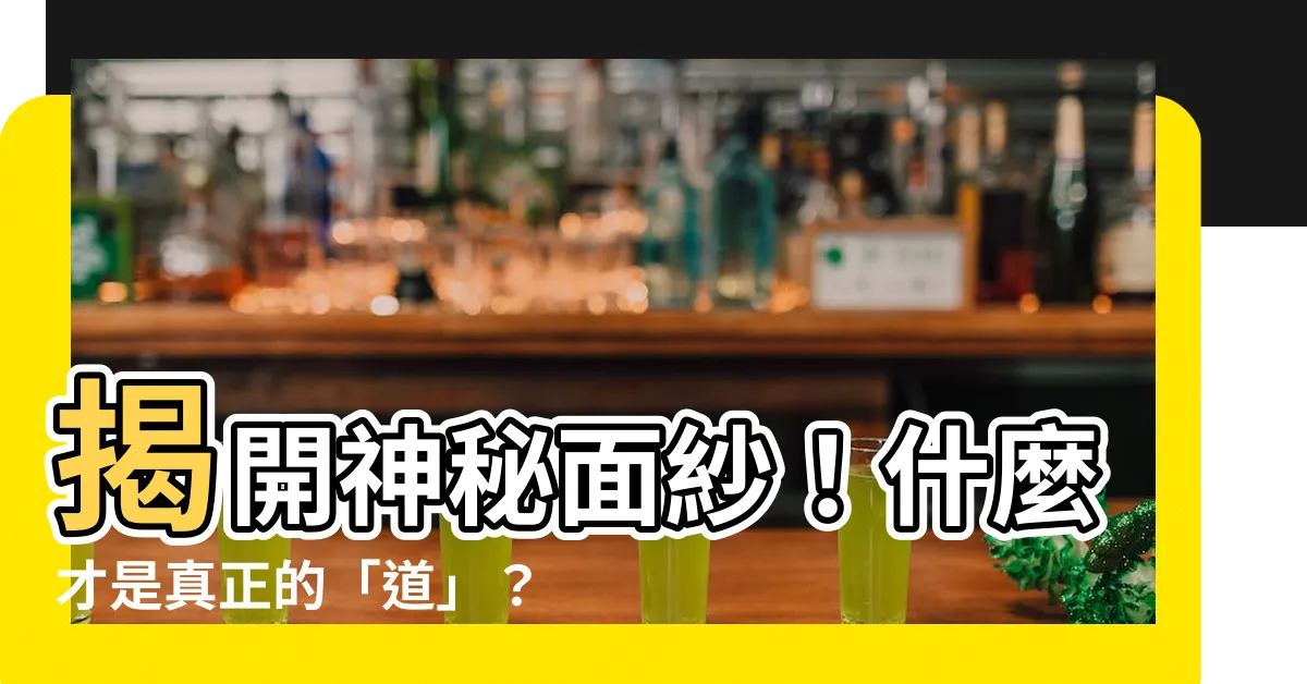 【什麼是道】揭開神秘面紗！什麼才是真正的「道」？