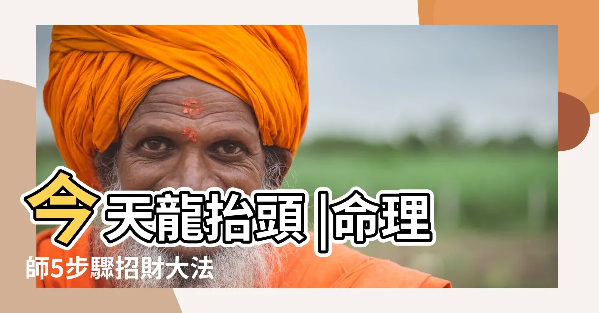 【龍抬頭招財】今天龍抬頭 |命理師5步驟招財大法 |備12硬幣 |