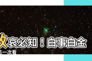 【白事白金】致哀必知！白事白金禁忌一次看