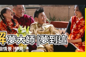 【夢見帶着小男孩吃早餐】解夢大師 |夢到這19個情景 |夢見自己和孩子吃早餐 |