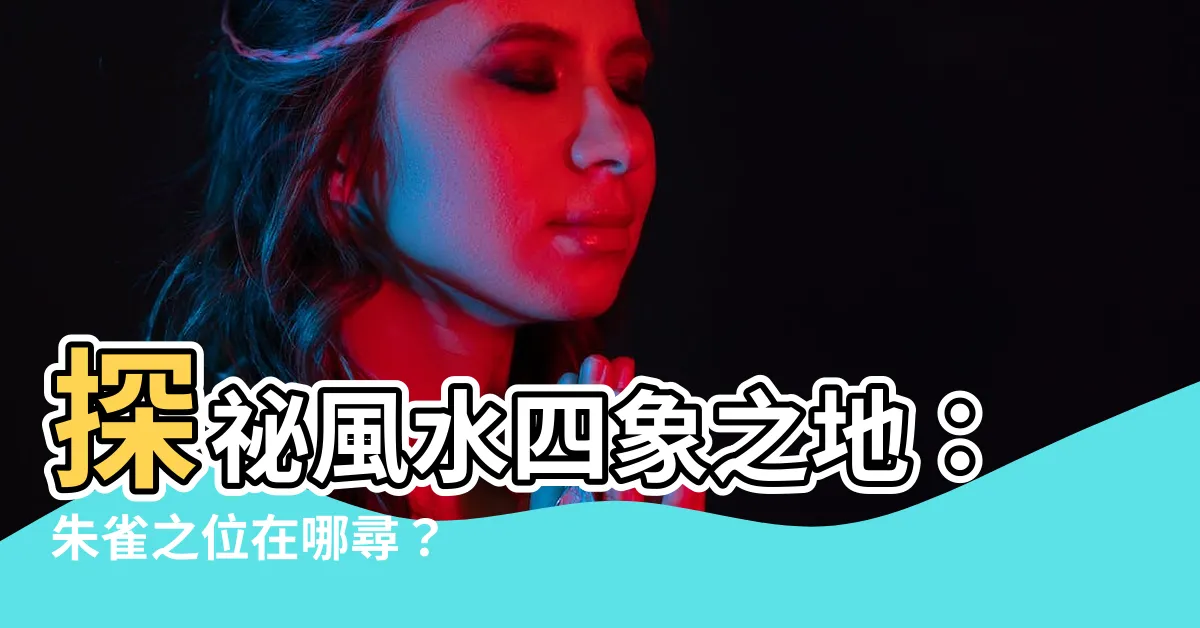 【朱雀 方向】探秘風水四象之地：朱雀之位在哪尋？