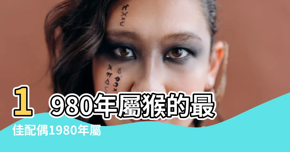 【1980 屬】1980年屬猴的最佳配偶1980年屬猴的婚配表 |1980年屬猴的五行是什麼 |1980年屬猴人2023年運勢及運程80年43歲生肖猴2023年每月 |