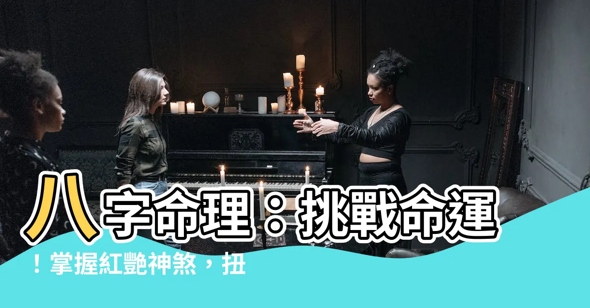 【八字 紅艷】八字命理：挑戰命運！掌握紅艷神煞，扭轉你的異性緣！
