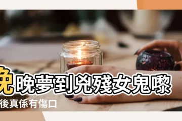 【夢見旅遊同事下車摔暈了】晚晚夢到兇殘女鬼嚟 |醒後真係有傷口真相極恐怖 |不祥之兆 |