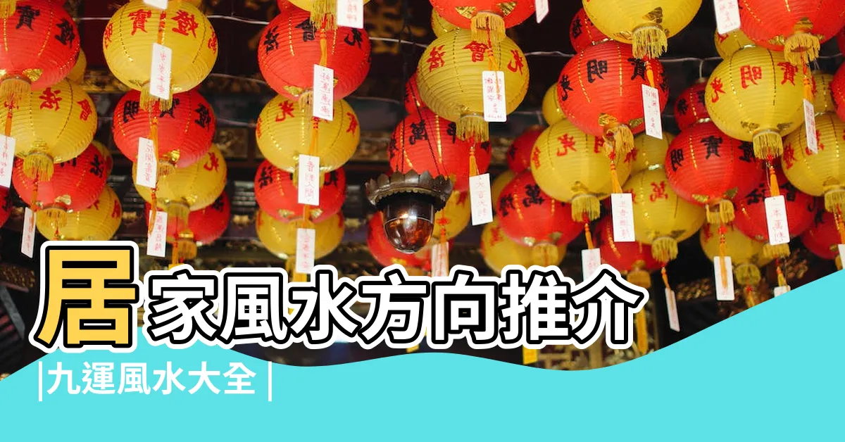 【坐戌向辰九運】居家風水方向推介 |九運風水大全 |辰山戌向的風水好嗎 |
