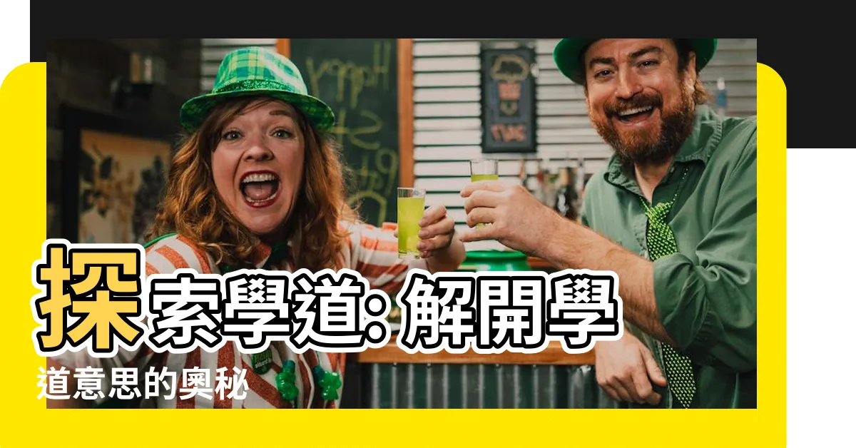 【學道意思】探索學道: 解開學道意思的奧秘