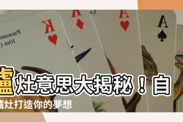 【爐灶意思】爐灶意思大揭秘！自起爐灶打造你的夢想廚房