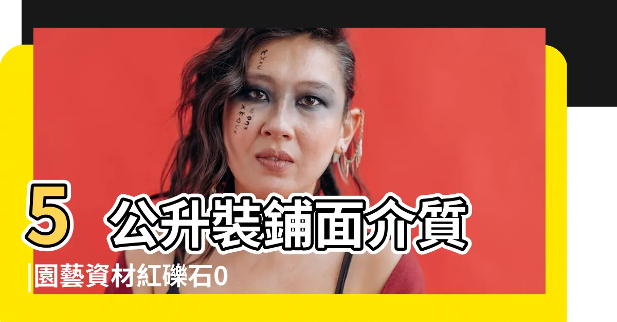 【紅礫石用途】5公升裝鋪面介質 |園藝資材紅礫石0 |台灣火龍石 |