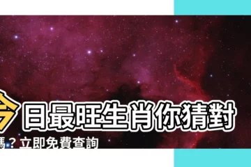 【生肖運勢查詢】今日最旺生肖你猜對了嗎？立即免費查詢你的生肖運勢！