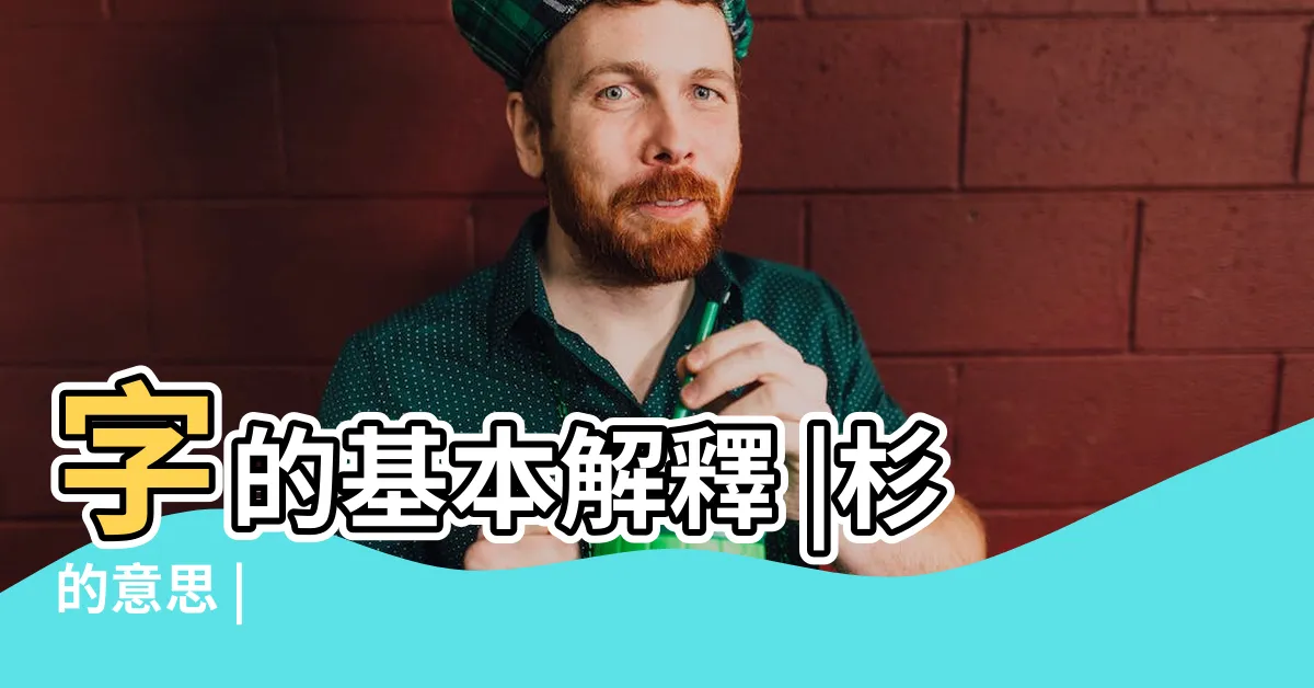 【杉的意思】字的基本解釋 |杉的意思 |