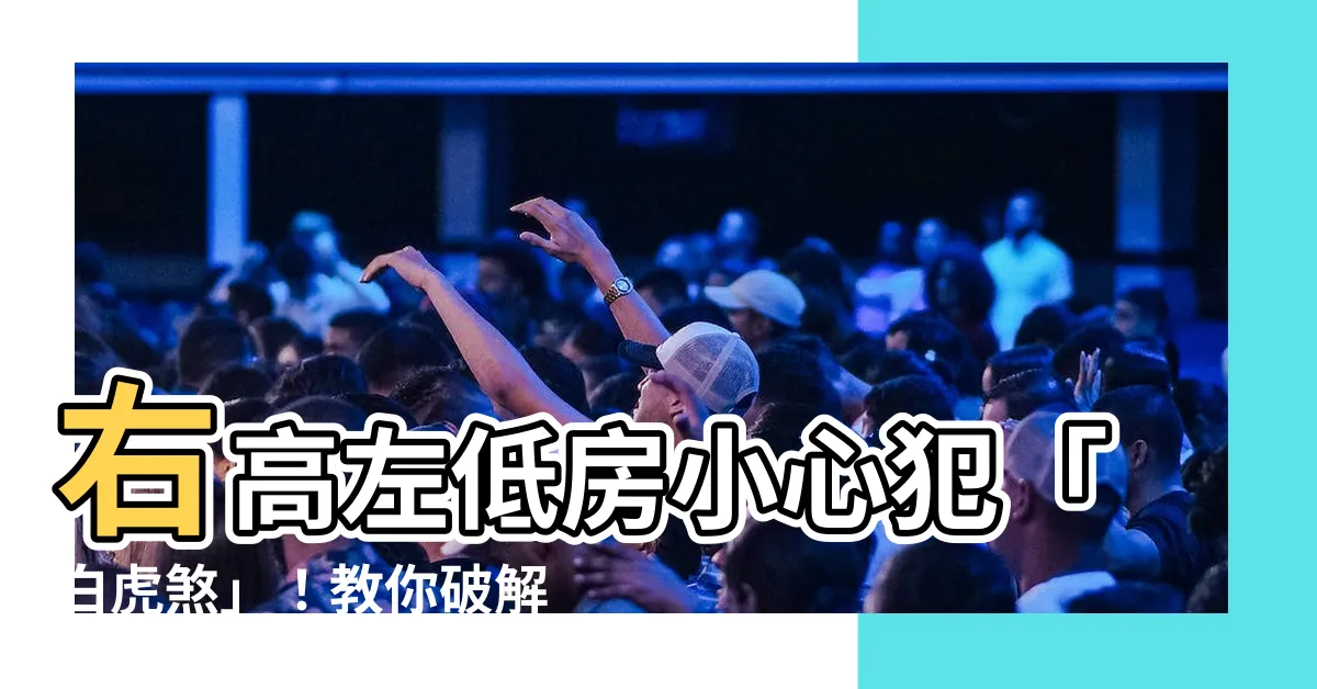 【右高左低】右高左低房小心犯「白虎煞」！教你破解化解保平安