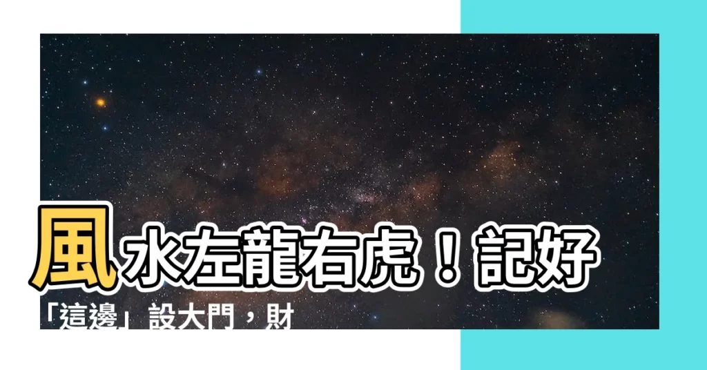 【風水左龍右虎】風水左龍右虎！記好「這邊」設大門，財運、貴人通通來！