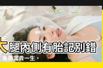 【大腿內側胎記】大腿內側有胎記別錯過！象徵富貴一生，另有隱藏命運曝光